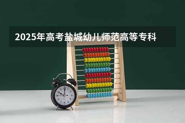 2025年高考盐城幼儿师范高等专科学校在广西艺术类投档分数线总汇（2026参考）
