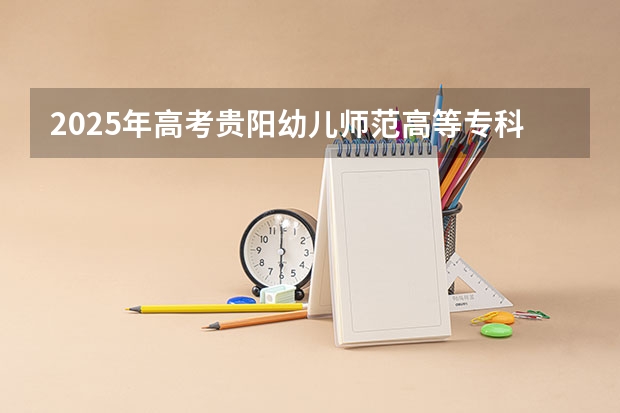 2025年高考贵阳幼儿师范高等专科学校在广西艺术类投档分数线总汇（2026参考）