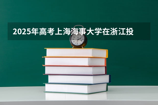 2025年高考上海海事大学在浙江投档分数线总汇（2026参考）