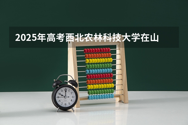 2025年高考西北农林科技大学在山东投档分数线总汇（2026参考）