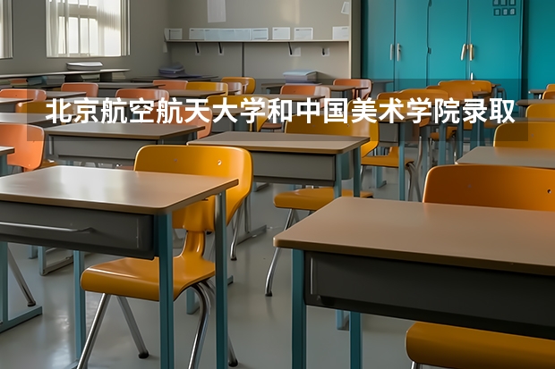 北京航空航天大学和中国美术学院录取分数对比