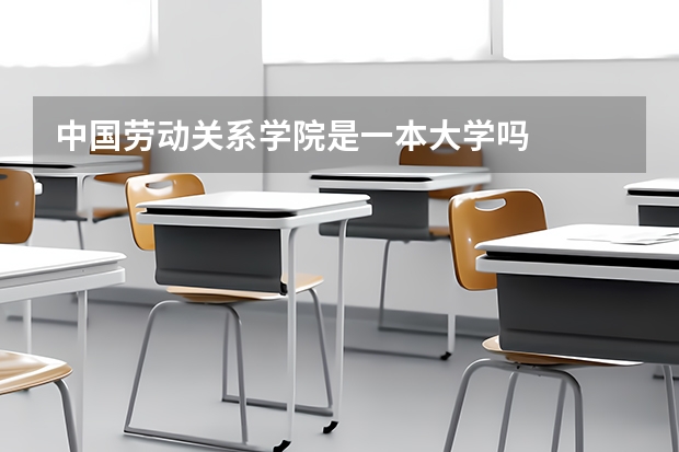 中国劳动关系学院是一本大学吗
