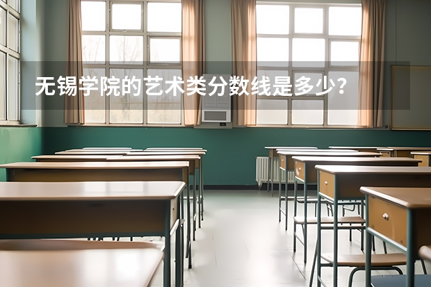 无锡学院的艺术类分数线是多少？