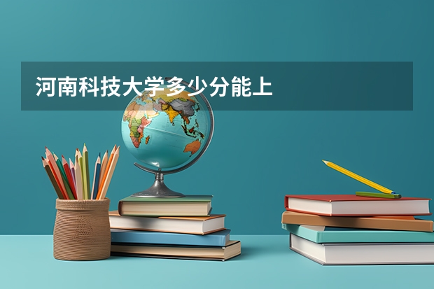 河南科技大学多少分能上