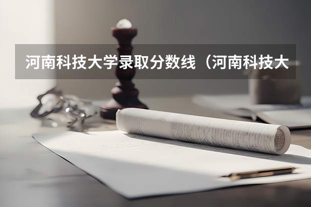 河南科技大学录取分数线(河南科技大学国防生分数线)