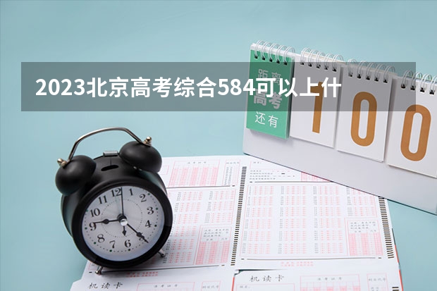 2023北京高考综合584可以上什么大学