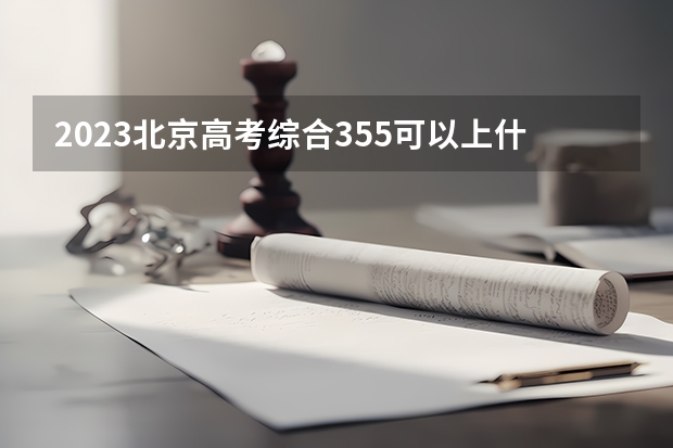 2023北京高考综合355可以上什么大学