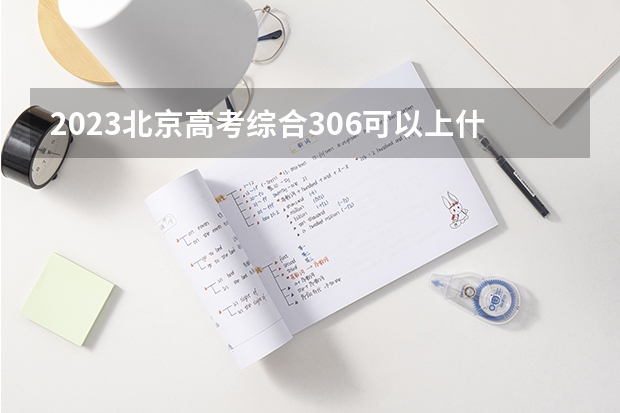 2023北京高考综合306可以上什么大学