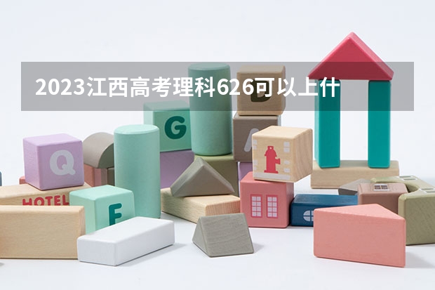 2023江西高考理科626可以上什么大学