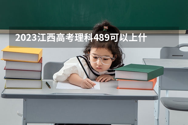 2023江西高考理科489可以上什么大学