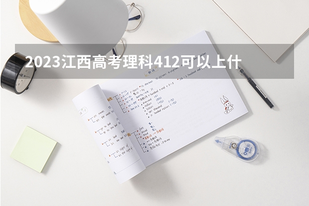 2023江西高考理科412可以上什么大学