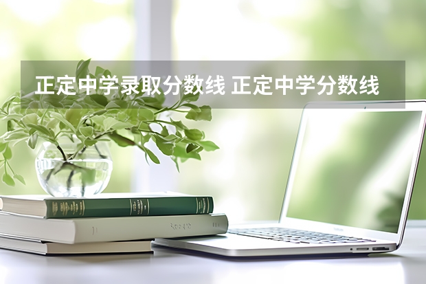 正定中学录取分数线 正定中学分数线