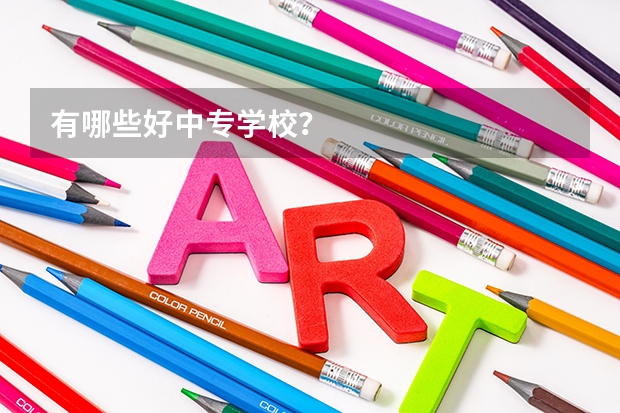 有哪些好中专学校？