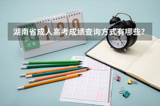 湖南省成人高考成绩查询方式有哪些?
