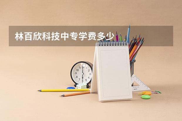 林百欣科技中专学费多少