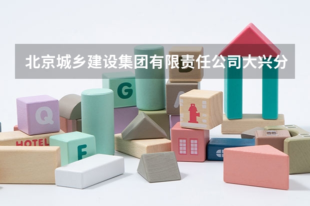 北京城乡建设集团有限责任公司大兴分公司怎么样?