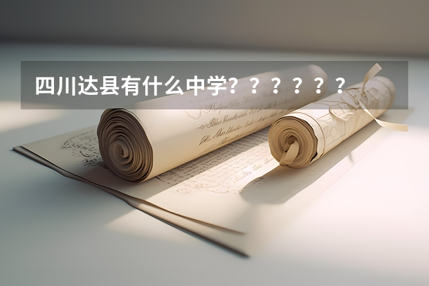 四川达县有什么中学??????