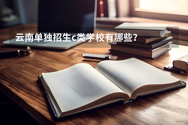 云南单独招生c类学校有哪些?