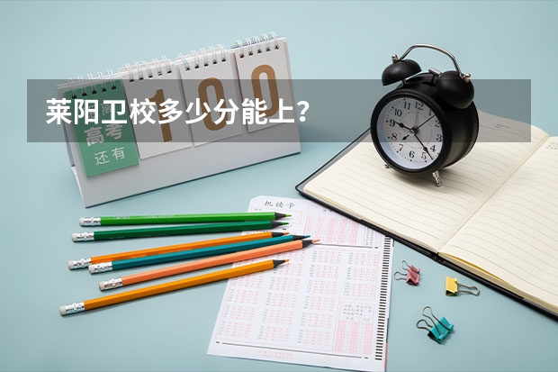 莱阳卫校多少分能上?