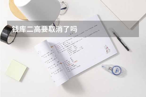 钱库二高要取消了吗