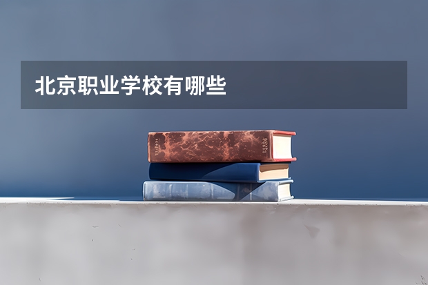 北京职业学校有哪些