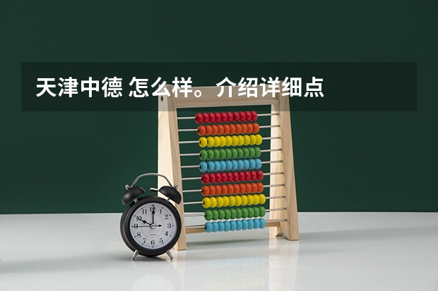天津中德 怎么样。介绍详细点