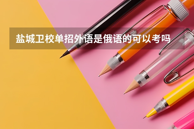盐城卫校单招外语是俄语的可以考吗