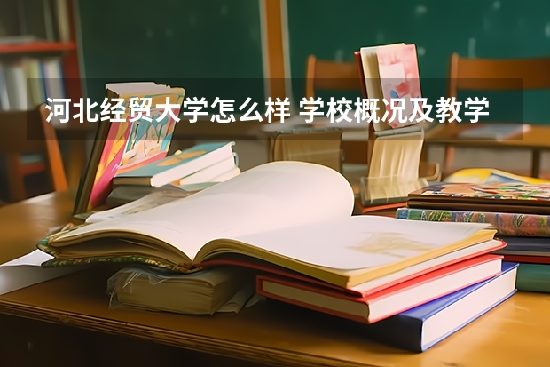 河北经贸大学怎么样 学校概况及教学特色?