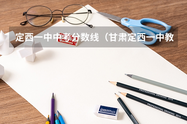 定西一中中考分数线(甘肃定西一中教师招聘简章)