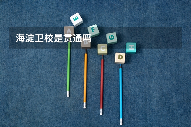 海淀卫校是贯通吗
