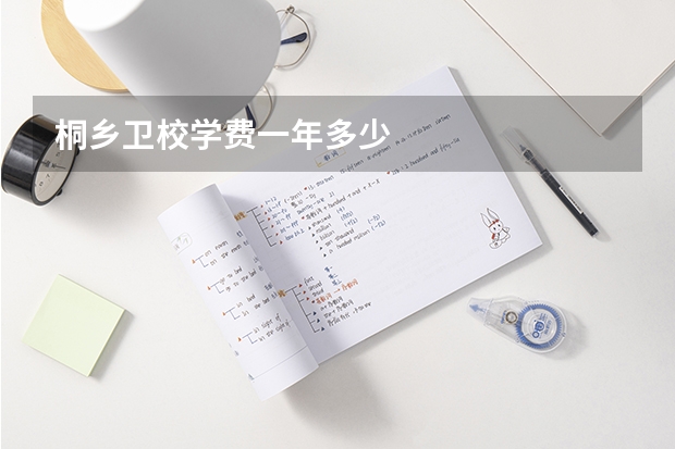 桐乡卫校学费一年多少