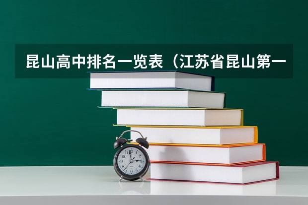 昆山高中排名一览表(江苏省昆山第一高级中学)