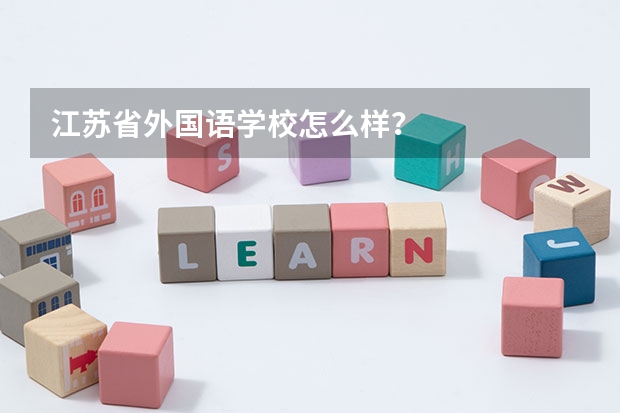 江苏省外国语学校怎么样?