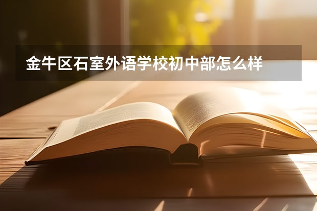 金牛区石室外语学校初中部怎么样