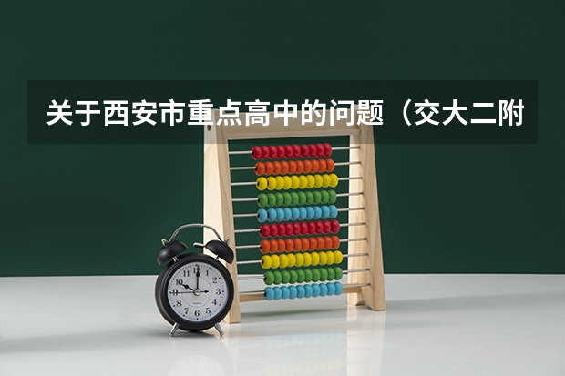 关于西安市重点高中的问题(交大二附中和85中那个好?)