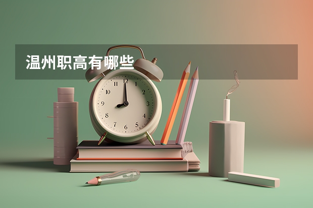 温州职高有哪些