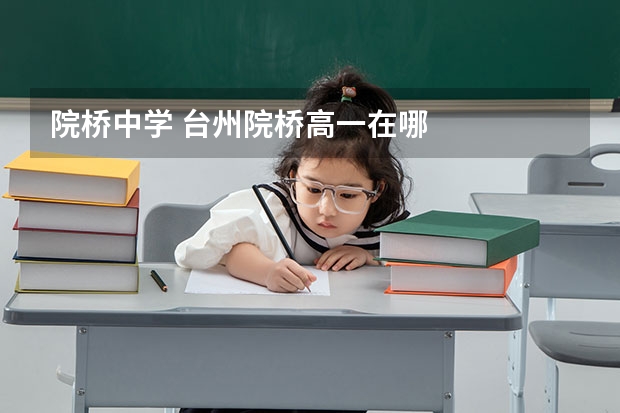 院桥中学 台州院桥高一在哪