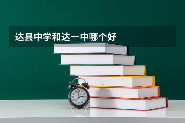 达县中学和达一中哪个好