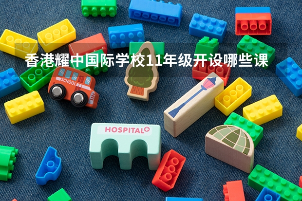 香港耀中国际学校11年级开设哪些课