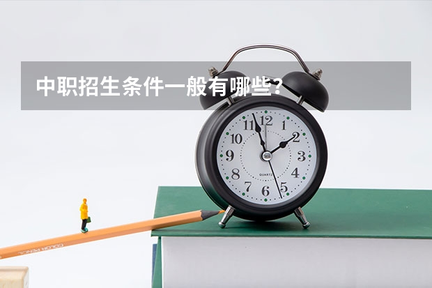 中职招生条件一般有哪些？