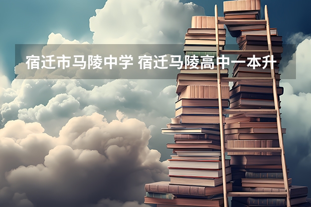 宿迁市马陵中学 宿迁马陵高中一本升学率