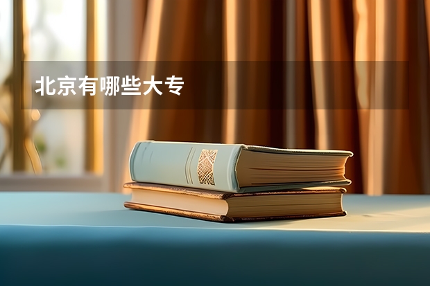 北京有哪些大专