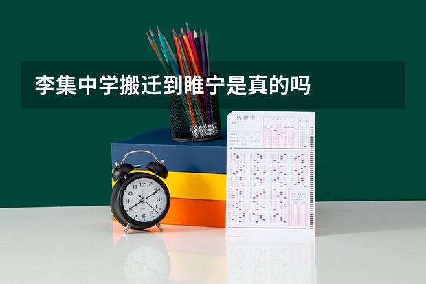 李集中学搬迁到睢宁是真的吗