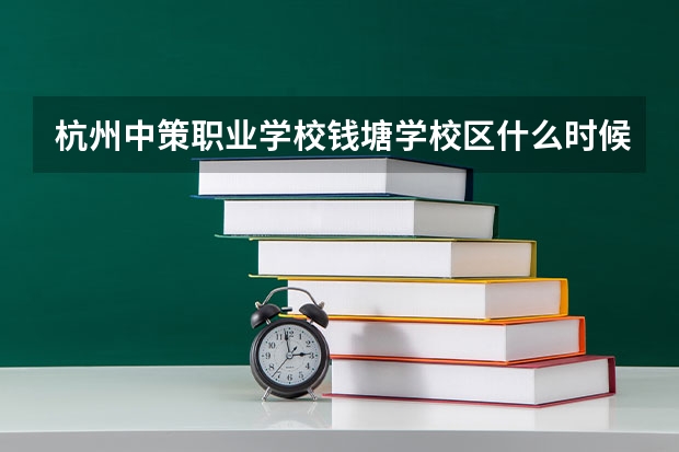 杭州中策职业学校钱塘学校区什么时候成立的