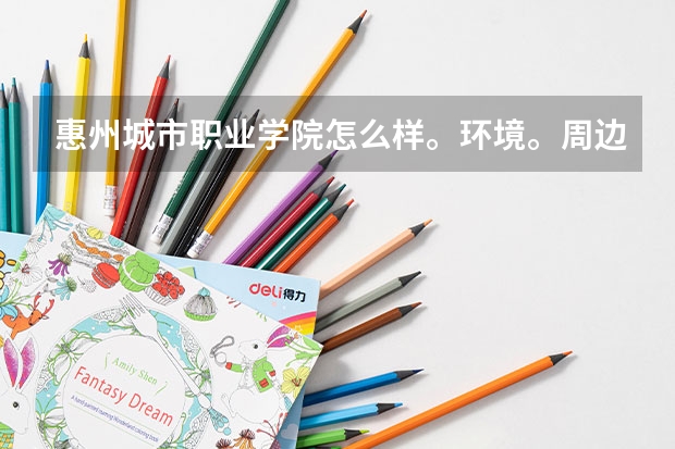 惠州城市职业学院怎么样。环境。周边