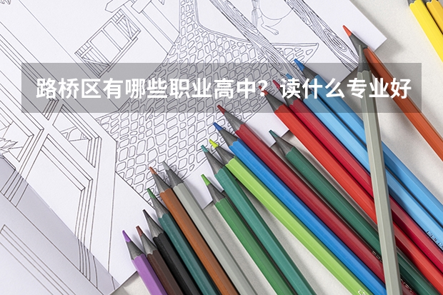 路桥区有哪些职业高中?读什么专业好?