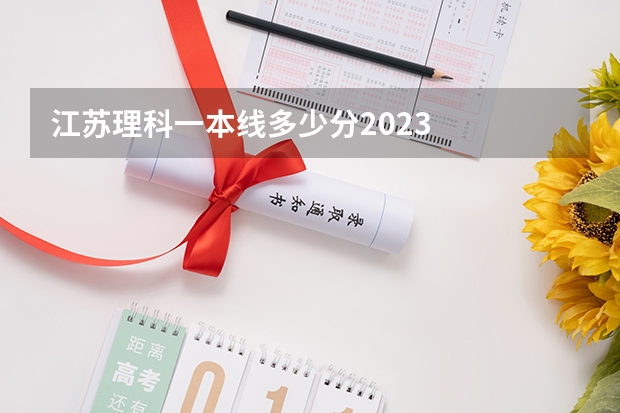 江苏理科一本线多少分2023