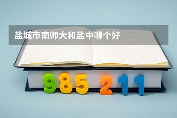 盐城市南师大和盐中哪个好