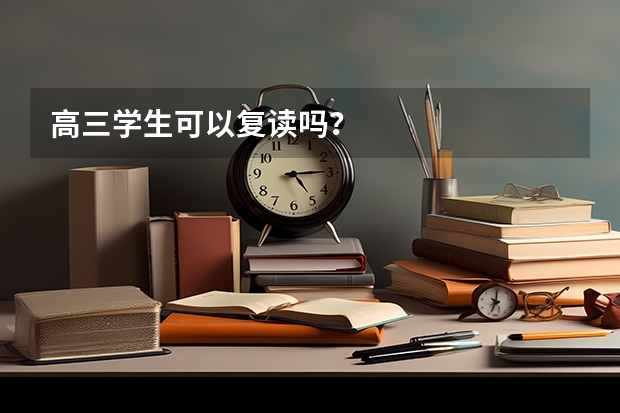 高三学生可以复读吗?