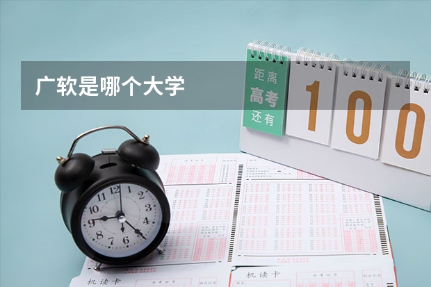 广软是哪个大学